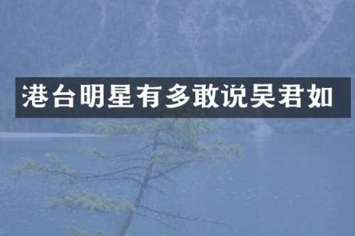港台明星有多敢说吴君如
