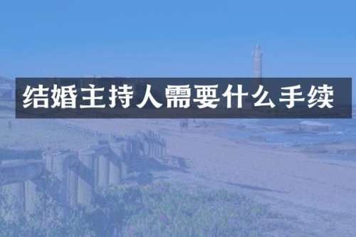 结婚主持人需要什么手续