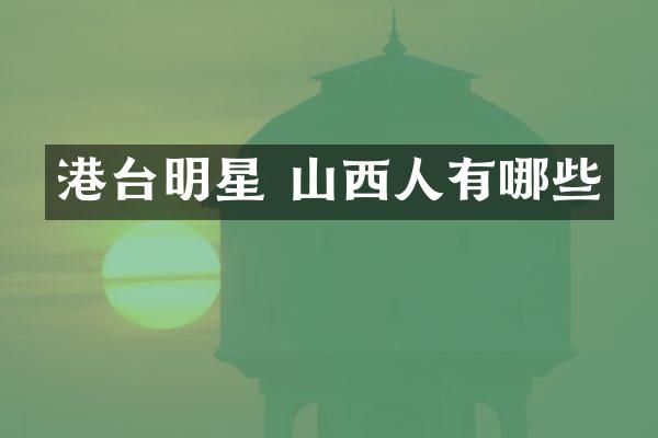 港台明星 山西人有哪些