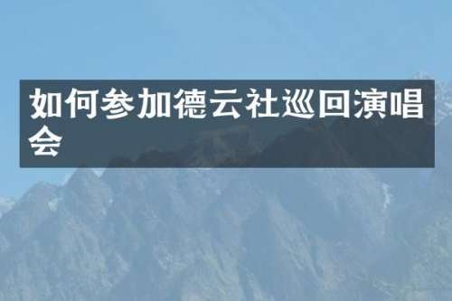 如何参加德云社巡回演唱会