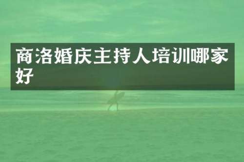 商洛婚庆主持人培训哪家好
