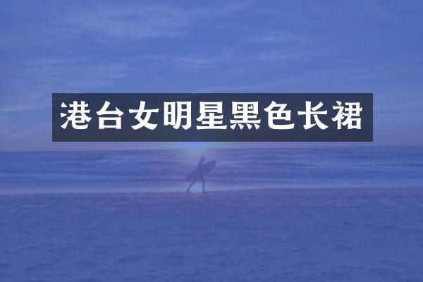 港台女明星黑色长裙