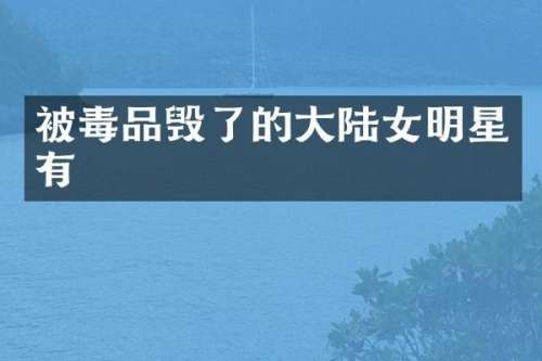 被毁了的大陆女明星有