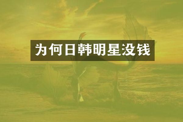 为何日韩明星没钱