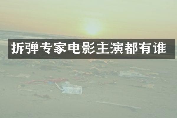 拆弹专家电影主演都有谁