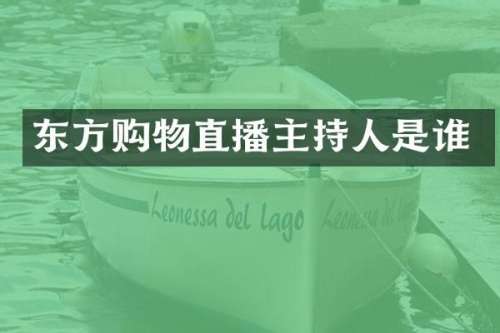东方购物直播主持人是谁