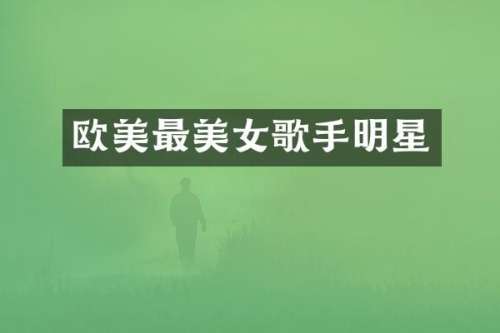 欧美最歌手明星