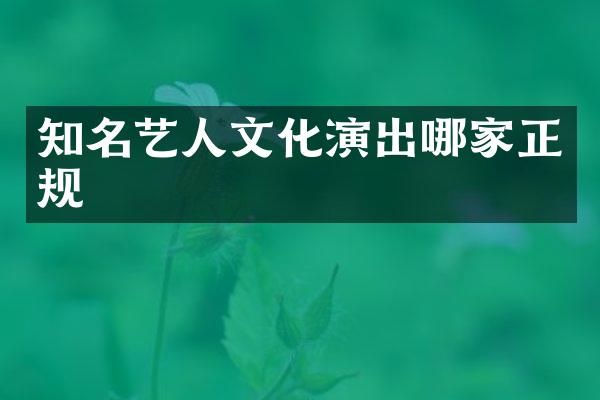 知名艺人文化演出哪家正规