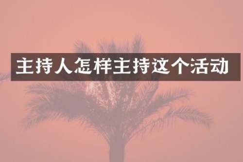 主持人怎样主持这个活动