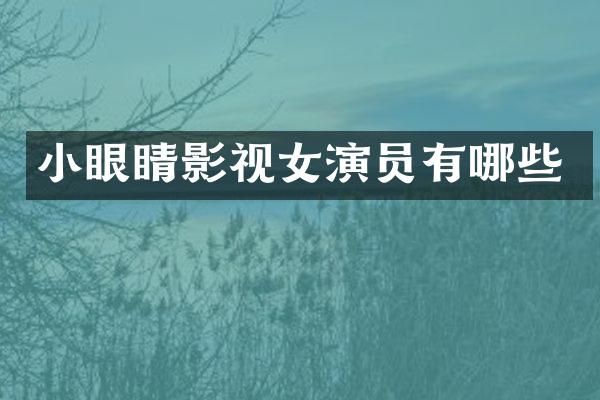 小眼睛影视女演员有哪些