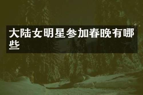 大陆女明星参加有哪些