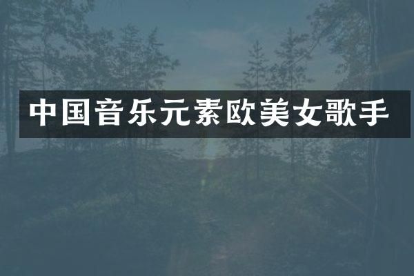 中国音乐元素欧歌手