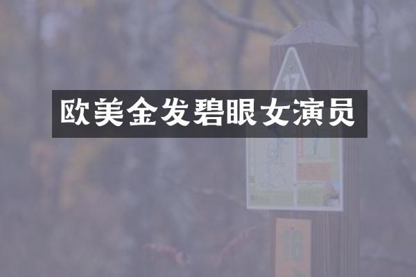 欧美金发碧眼女演员