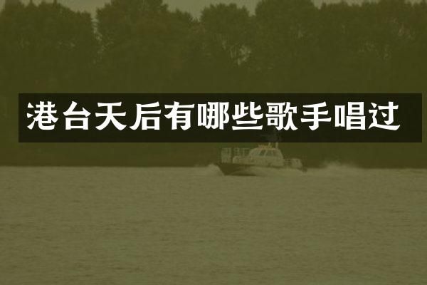 港台天后有哪些歌手唱过