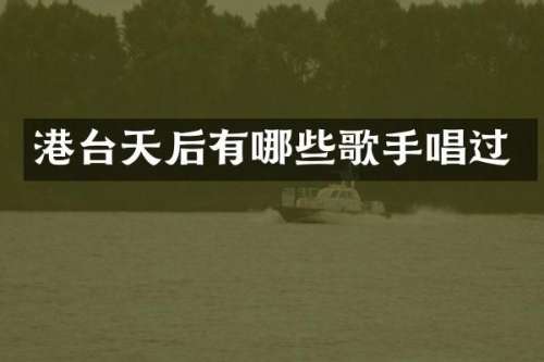 港台天后有哪些歌手唱过