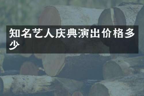 知名艺人庆典演出价格多少