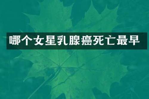 哪个女星腺癌死亡最早