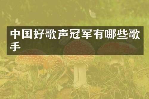 中国好歌声冠军有哪些歌手