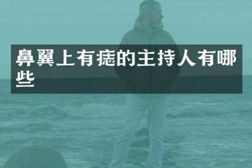 鼻翼上有痣的主持人有哪些