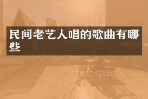 民间老艺人唱的歌曲有哪些
