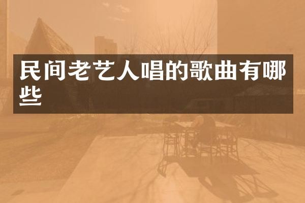 民间老艺人唱的歌曲有哪些
