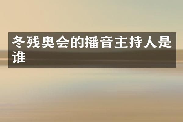 冬残奥会的播音主持人是谁