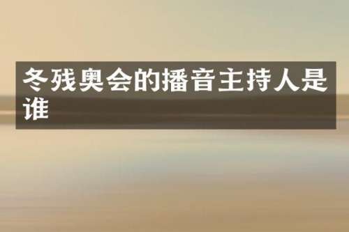 冬残奥会的播音主持人是谁