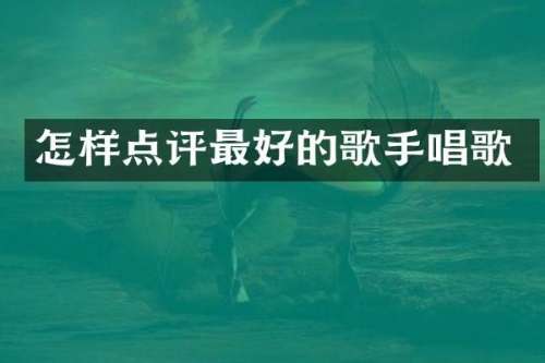 怎样点评最好的歌手唱歌