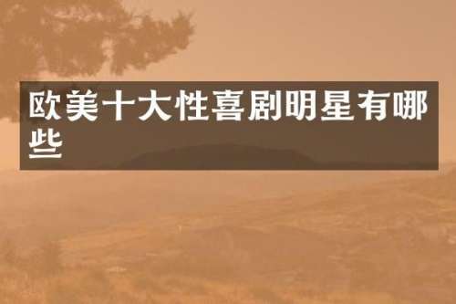 欧美十大性喜剧明星有哪些