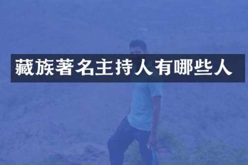藏族著名主持人有哪些人
