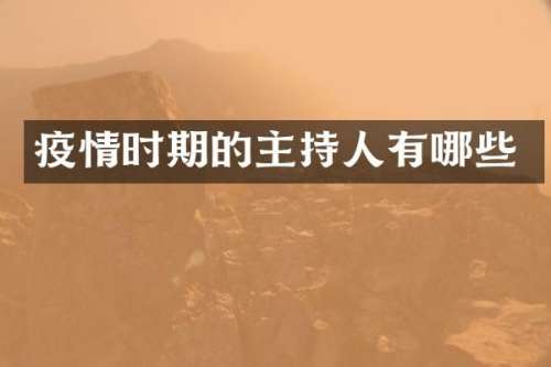 疫情时期的主持人有哪些