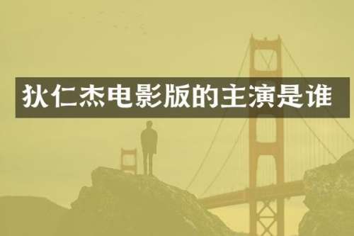 狄仁杰电影版的主演是谁