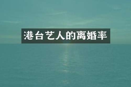 港台艺人的