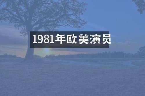 1981年欧美演员