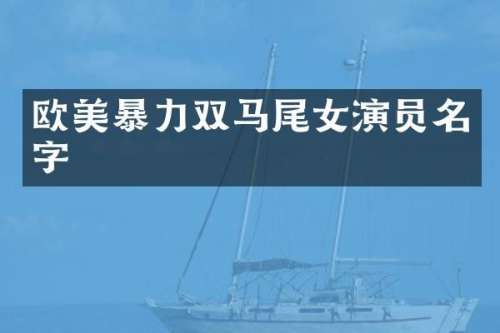 欧美暴力双马尾女演员名字