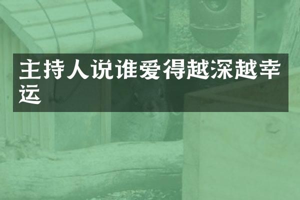 主持人说谁爱得越深越幸运