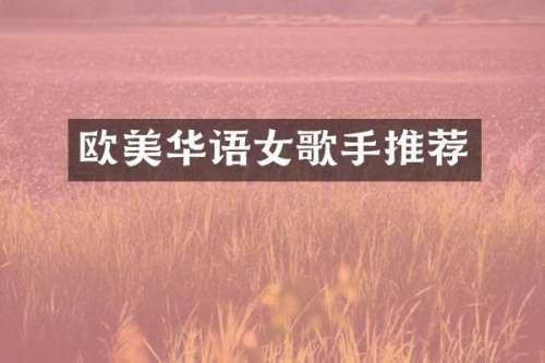 欧美华语女歌手推荐