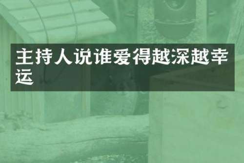主持人说谁爱得越深越幸运