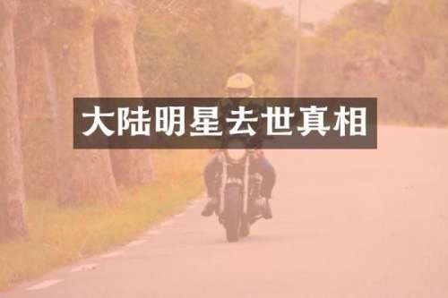 大陆明星去世真相