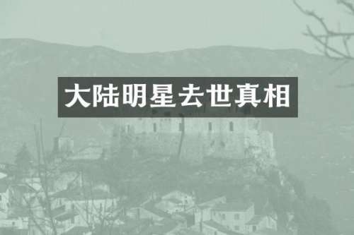 大陆明星去世真相