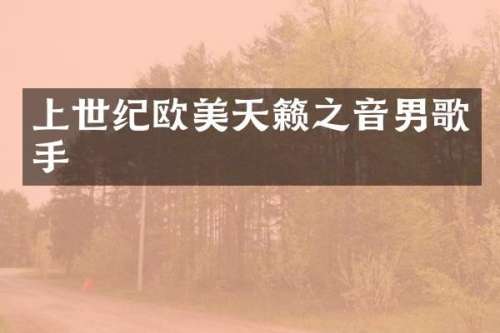 上世纪欧美天籁之音男歌手