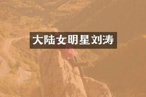 大陆女明星刘涛