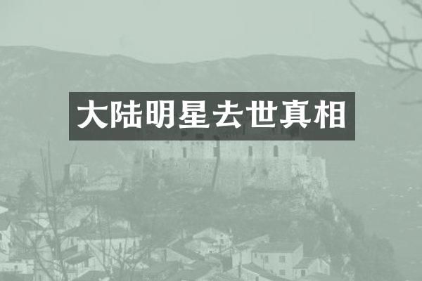 大陆明星去世真相