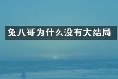兔八哥为什么没有大结局