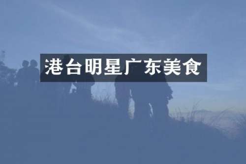 港台明星广东美食