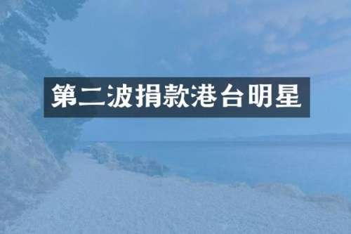 第二波捐款港台明星