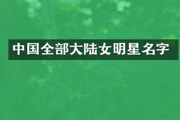 中国全部大陆女明星名字
