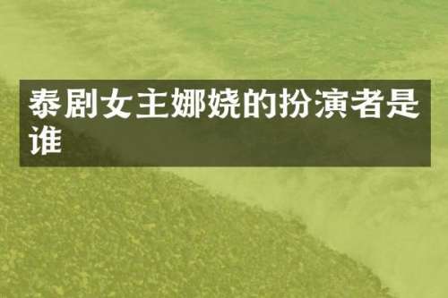 泰剧女主娜娆的扮演者是谁