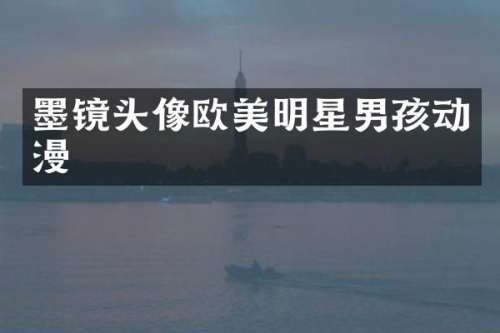 墨镜头像欧美明星男孩动漫