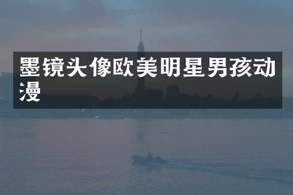 墨镜头像欧美明星男孩动漫